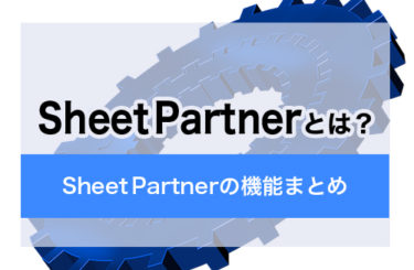 SheetPartner とは？ TAKESOFT（テイクソフト）社製のSheetPartner（シートパートナー）の機能まとめ
