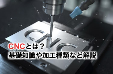 CNCとは？加工の種類や活用事例・CNCのやり方まで徹底解説