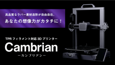 高品質なラバー素材対応の3Dプリンター「Cambrian」販売開始へ！