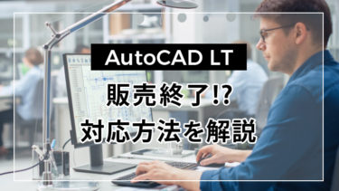 AutoCAD LTが販売終了！？ユーザー別対応方法を解説します