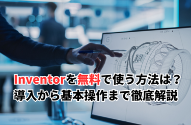 【2026】Inventorを無料で使う方法とは？導入手順から基本操作まで画像付きで解説