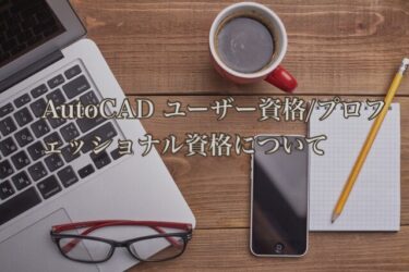 AutoCAD ユーザー資格/プロフェッショナル資格について