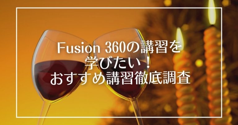 Fusion 360の講習とは？おすすめ講習から作れる作品まで徹底調査