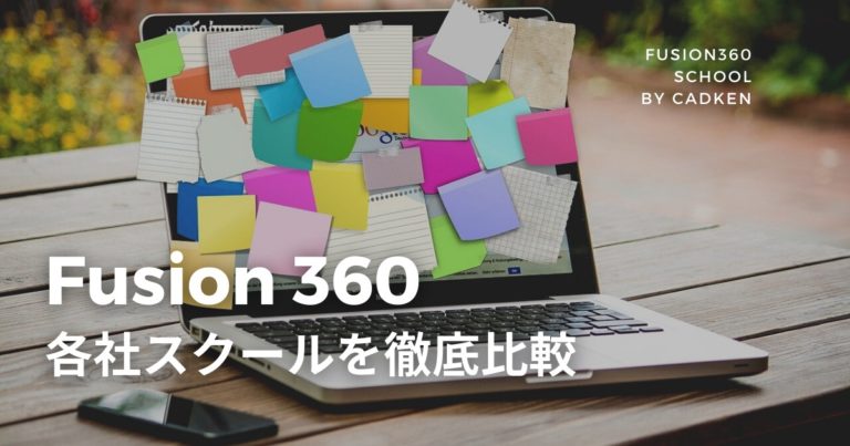 Fusion360のスクールとは？Fusion360の各社スクールを比較してみた