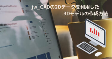 Jw_CADの2Dデータを利用した3Dモデルの作成