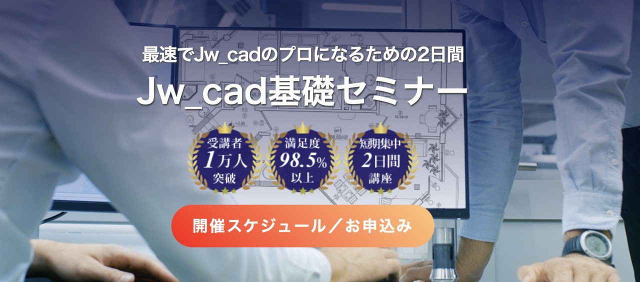 Jw_CAD基礎セミナーのイメージ