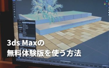 3ds Maxの無料体験版を使う方法