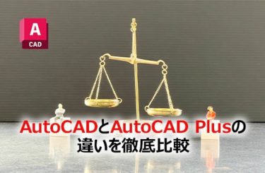 AutoCADとAutoCAD Plusの違いを徹底比較して解説！