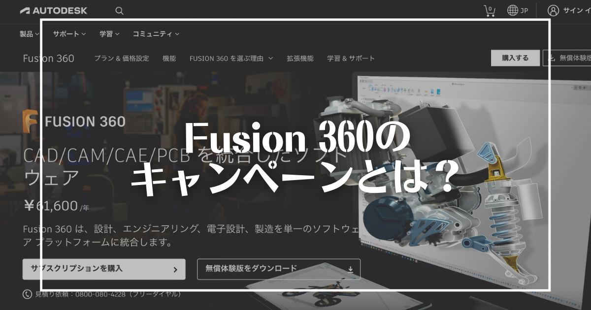 Fusion 360のお得なキャンペーンはある？無料で使う方法や過去のキャンペーンを解説