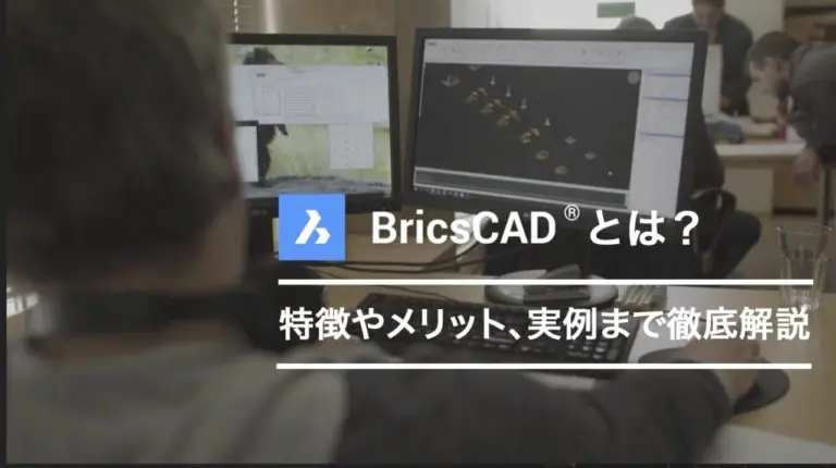 BricsCADとは？2DCADの特徴やメリット、実例まで徹底解説