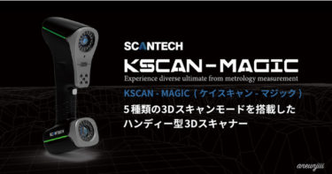 5種類のスキャンモードを搭載した3Dスキャナー「KSCAN-MAGIC」が販売開始へ！