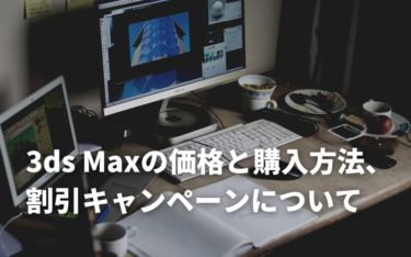 3ds Maxの価格と購入方法、割引キャンペーンについて