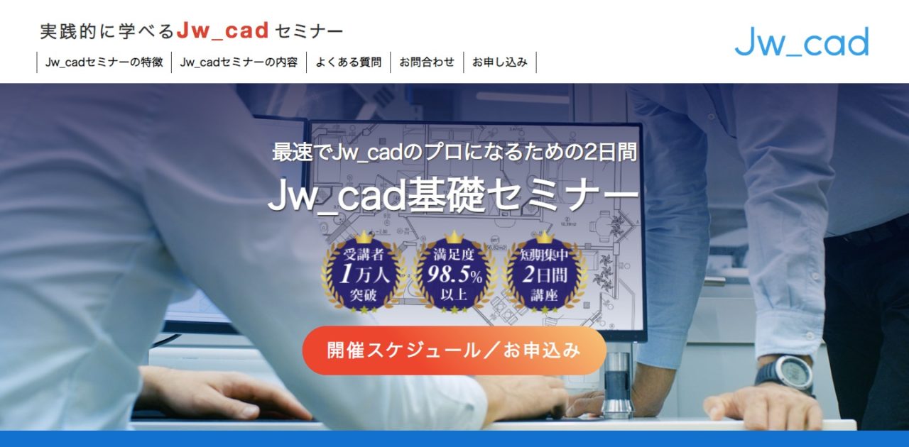 Jw_cad基礎セミナー