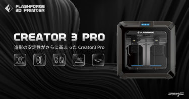 カーボンファイバー対応の3Dプリンター「Creator3 Pro」の予約販売を開始へ！