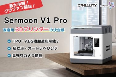 簡単な操作で3Dプリンターを入手！日本初上陸の最新3Dプリンター「CREALITY Sermoon V1Pro」をご紹介！