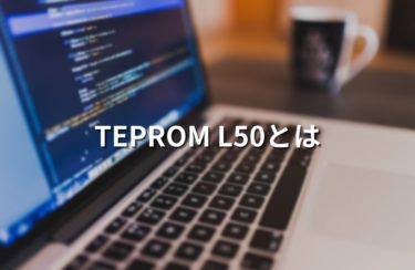 CAD/CAMソフト「TEPROM-L50」とは？
