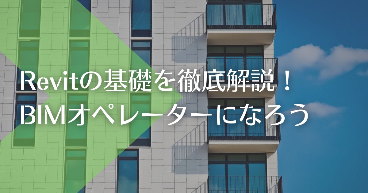 Revitの基礎を徹底解説！BIMやRevitの仕事につきたいなら基礎を3分で学ぼう