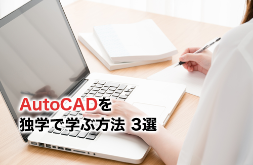 Autocadを独学で学ぶ方法3選 独学知識から準備するものまで徹底解説 キャド研