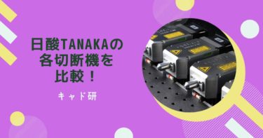 日酸TANAKAのレーザー切断機械・ガス切断機械・プラズマ切断機を解説！