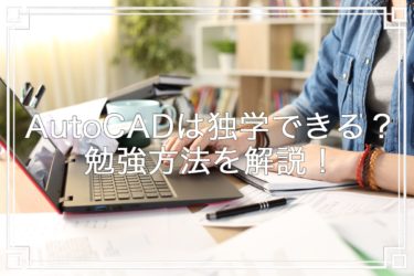 AutoCAD独学