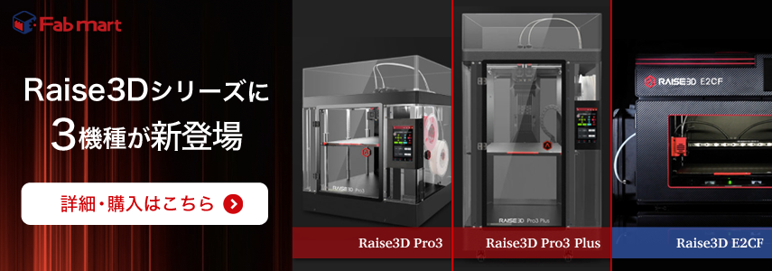 Raise3D Pro3シリーズ-購入