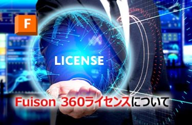 Fusion360のライセンス種類とは？無料と有料の違いを比較