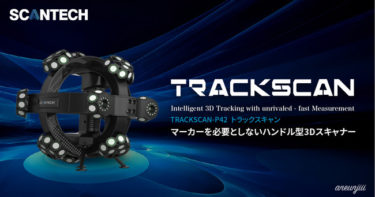 マーカーを必要としないハンドル型3Dスキャナー「TRACKSCAN-P42」をご紹介！