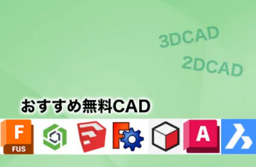 【2024】無料(フリー)で使えるおすすめのCAD比較まとめ！2DCAD・3DCAD別フリーソフトも紹介【合計10選】