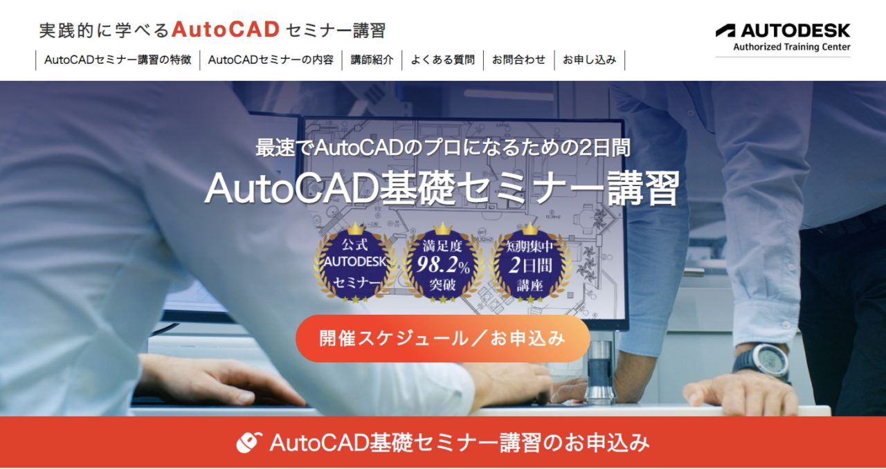 AutoCAD基礎セミナーの概要