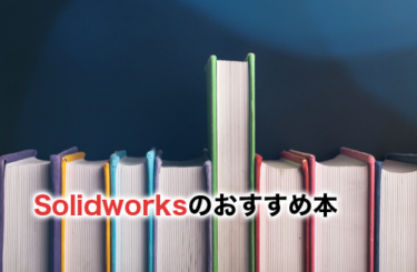 Solidworksのおすすめ本6選！Solidworksを本で学習するなら
