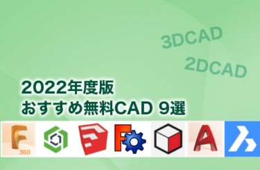 【2022年】無料(フリー)で使えるおすすめのCAD比較まとめ！2DCAD・3DCAD別フリーソフトも紹介【合計9選】