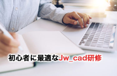Jw_cadのおすすめ研修3選！研修の必要性や受講のメリット