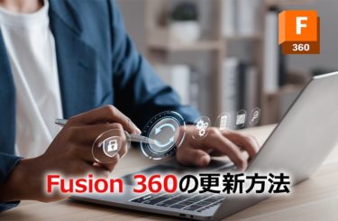 Fusion360の更新方法の手順！Fusion 360が最新バージョンか確認しよう