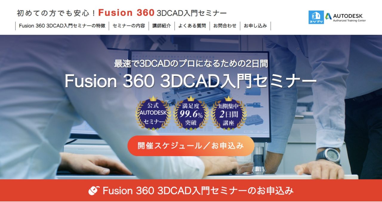 Fusion 360 3DCAD入門セミナー