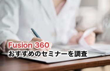 初心者向けFusion 360のおすすめセミナーは？セミナーの特徴や料金・レビューを徹底調査