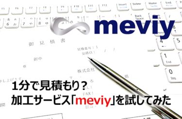 本当に1分で見積もりが取れるの？ミスミの加工サービス「meviy（メビー ）」を実際に使ってみた