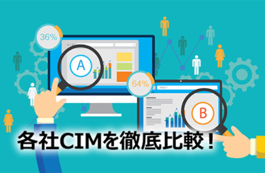 各社CIMを徹底比較！代表的なCIMソフトと選び方も紹介