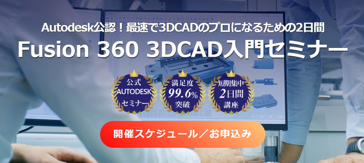Fusion 360 3DCAD入門セミナー