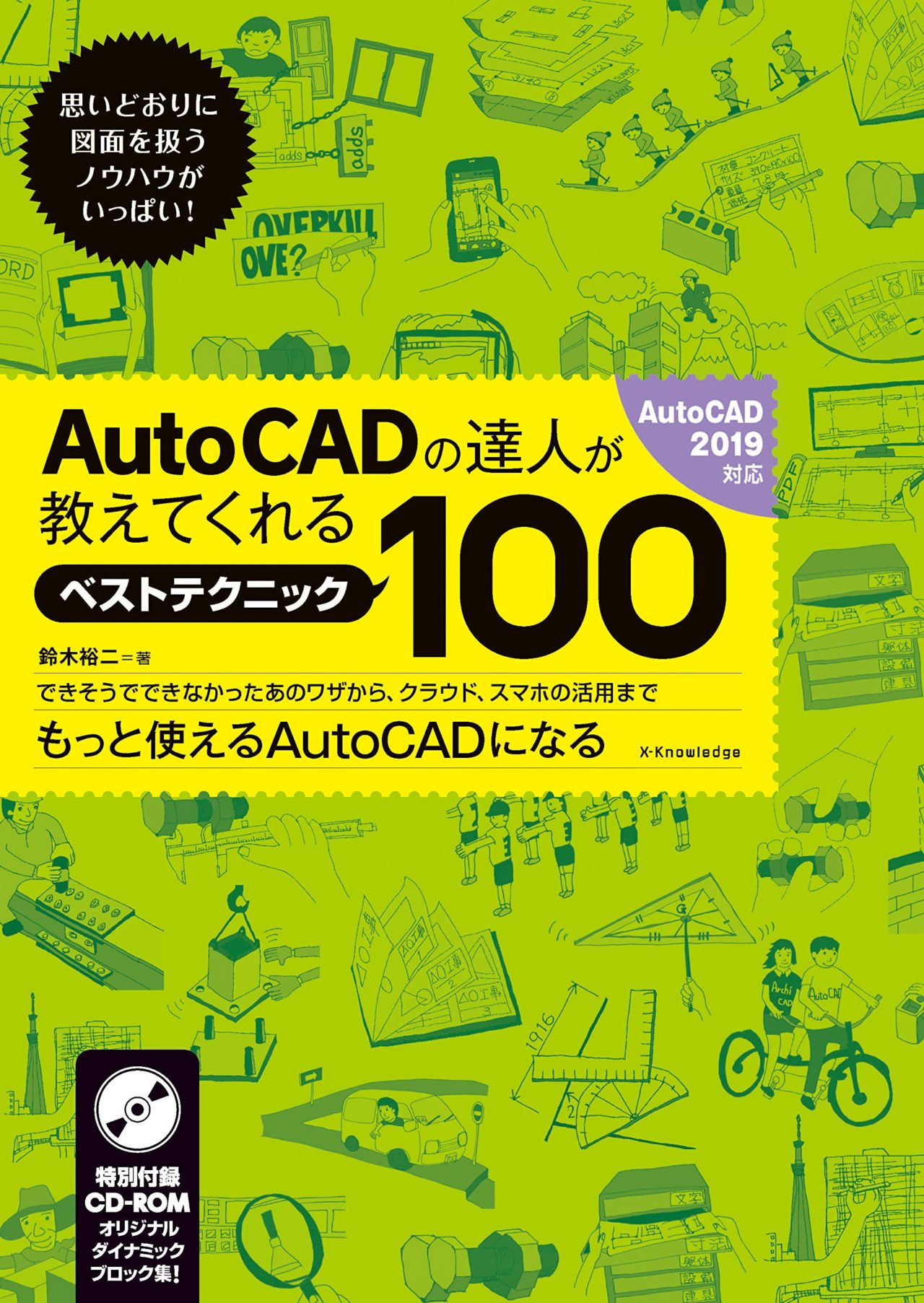 AutoCADの達人が教えてくれるベストテクニック100
