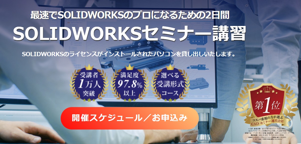 SOLIDWORKSセミナー講習