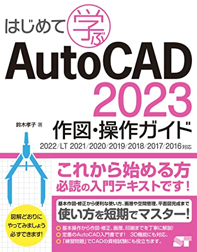 はじめて学ぶAutoCAD2023作図・操作ガイド