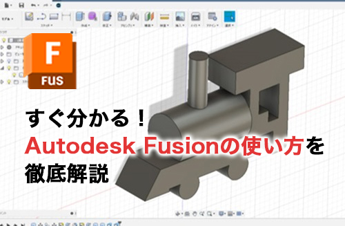 初めてでも分かる！Autodesk Fusion使い方まとめ！操作やコマンドなどを詳しく解説