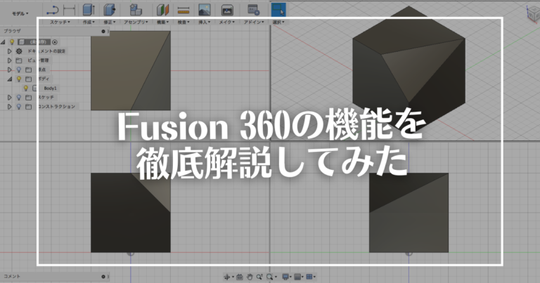 Fusion 360の機能を徹底解説！3Dモデル化からクラウド管理機能まで紹介
