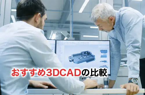 【2023年度版】CADソフト徹底比較！価格別3DCADとおすすめ3DCADの比較
