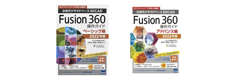 Fusion 360操作ガイド2冊