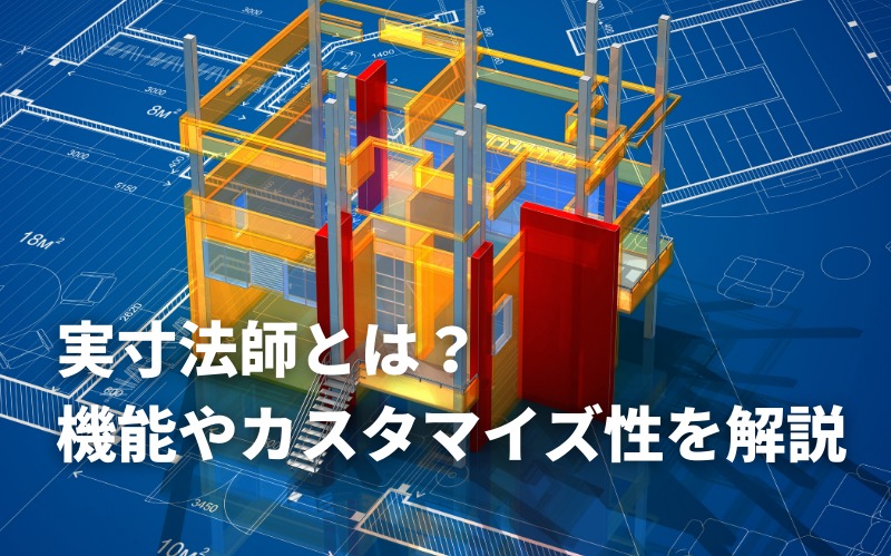鉄工業界で活用されてきたCAD「実寸法師」とは？ | キャド研