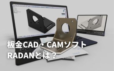 板金用CAD/CAM「RADAN」とは？