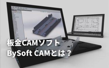 板金加工専用ソフト「BySoft CAM」とは？