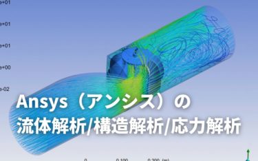 Ansys（アンシス）の流体解析・構造解析・応力解析