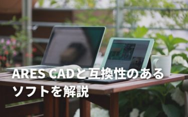 ARES CADと互換性のあるソフトを紹介